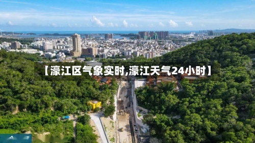【濠江区气象实时,濠江天气24小时】