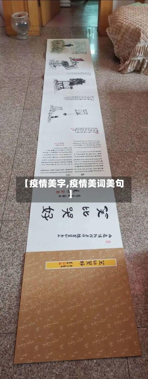 【疫情美字,疫情美词美句】