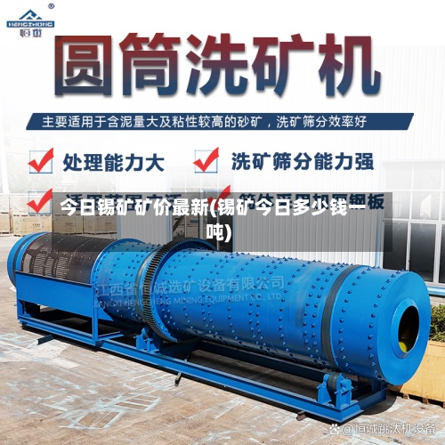 今日锡矿矿价最新(锡矿今日多少钱一吨)-第3张图片