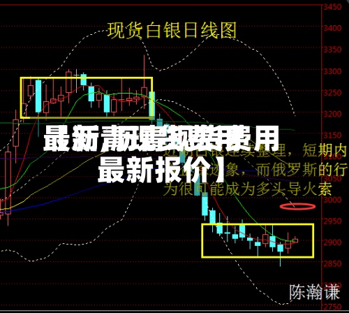【沥青现货费用
最新,沥青现货费用
最新报价】-第2张图片
