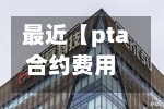 最近【pta合约费用
,pta2101合约可以做多吗】-第3张图片