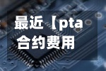 最近【pta合约费用
,pta2101合约可以做多吗】