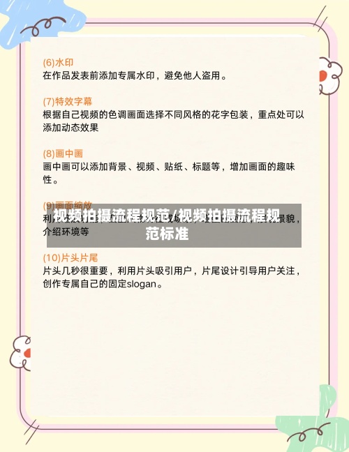 视频拍摄流程规范/视频拍摄流程规范标准