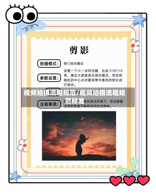 视频拍摄流程规范/视频拍摄流程规范标准-第2张图片