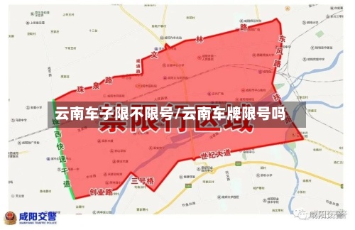 云南车子限不限号/云南车牌限号吗