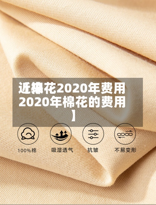 近来
【棉花2020年费用
2020年棉花的费用
】-第2张图片