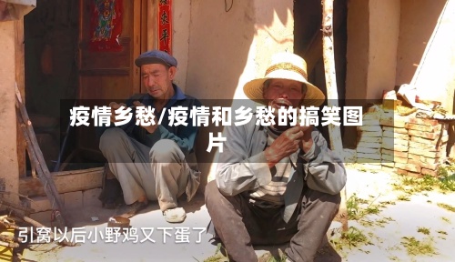 疫情乡愁/疫情和乡愁的搞笑图片-第2张图片