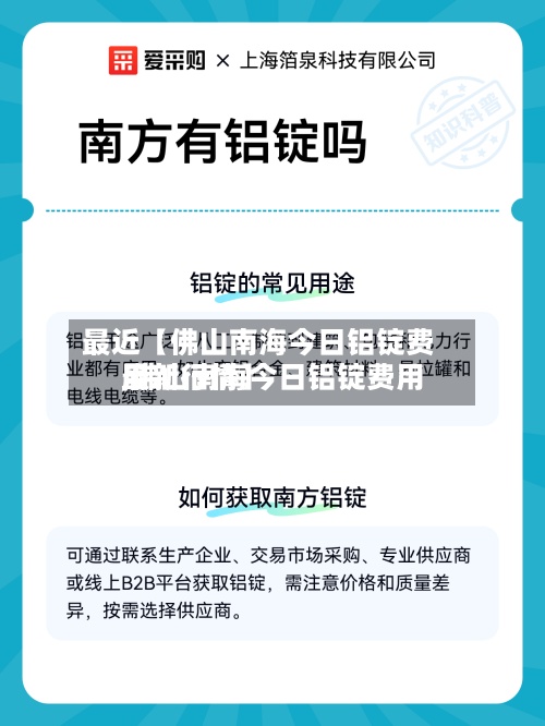 最近【佛山南海今日铝锭费用
,佛山南海今日铝锭费用
最新行情】-第2张图片