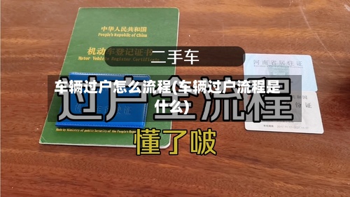 车辆过户怎么流程(车辆过户流程是什么)