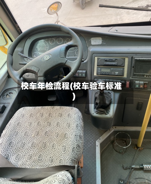 校车年检流程(校车验车标准)
