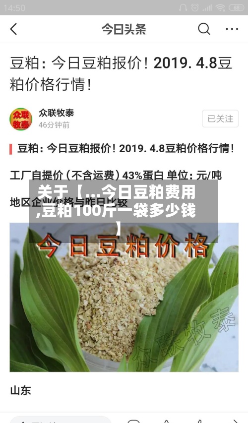 关于【...今日豆粕费用
,豆粕100斤一袋多少钱】