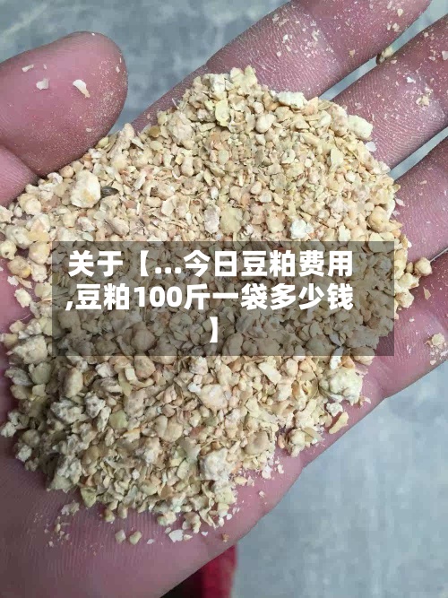 关于【...今日豆粕费用
,豆粕100斤一袋多少钱】-第2张图片