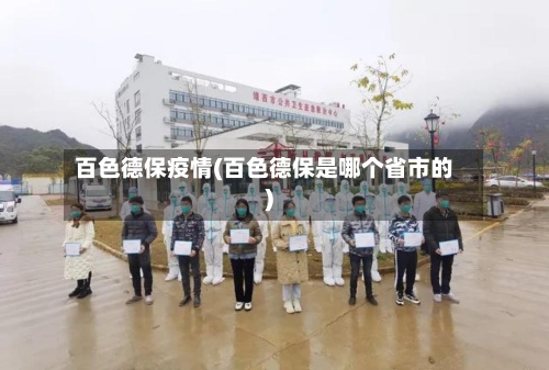 百色德保疫情(百色德保是哪个省市的)