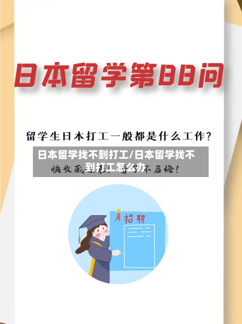 日本留学找不到打工/日本留学找不到打工怎么办