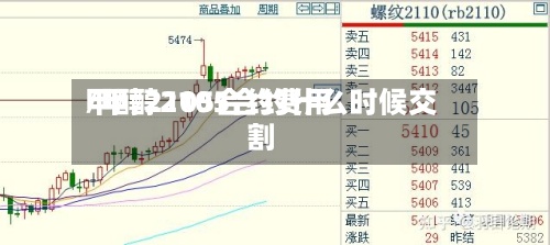 甲醇2105合约费用
/甲醇2105合约什么时候交割