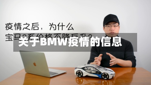 关于BMW疫情的信息