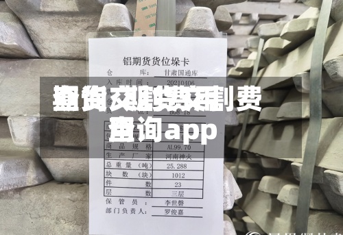 期货交割费用
查询/期货交割费用
查询app