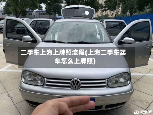 二手车上海上牌照流程(上海二手车买车怎么上牌照)