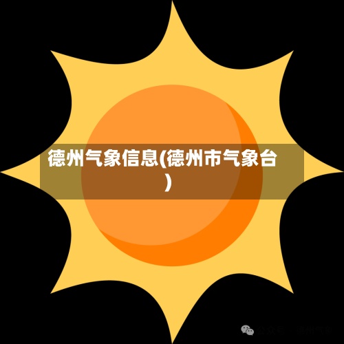 德州气象信息(德州市气象台)-第2张图片
