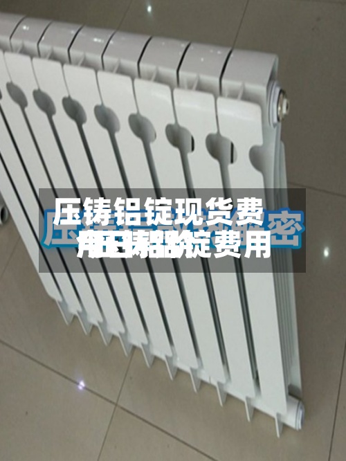 压铸铝锭现货费用
/压铸铝锭费用
今日铝价