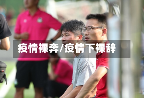疫情裸奔/疫情下裸辞-第2张图片