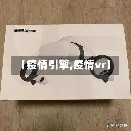 【疫情引擎,疫情vr】