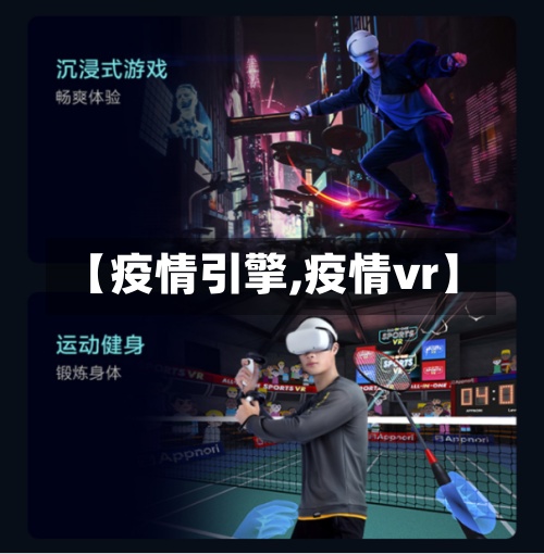 【疫情引擎,疫情vr】-第2张图片