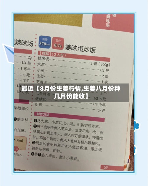 最近【8月份生姜行情,生姜八月份种几月份能收】