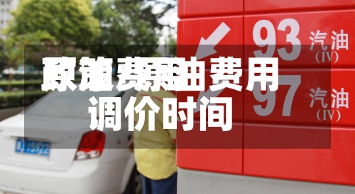 原油费用
政策/原油费用
调价时间-第2张图片