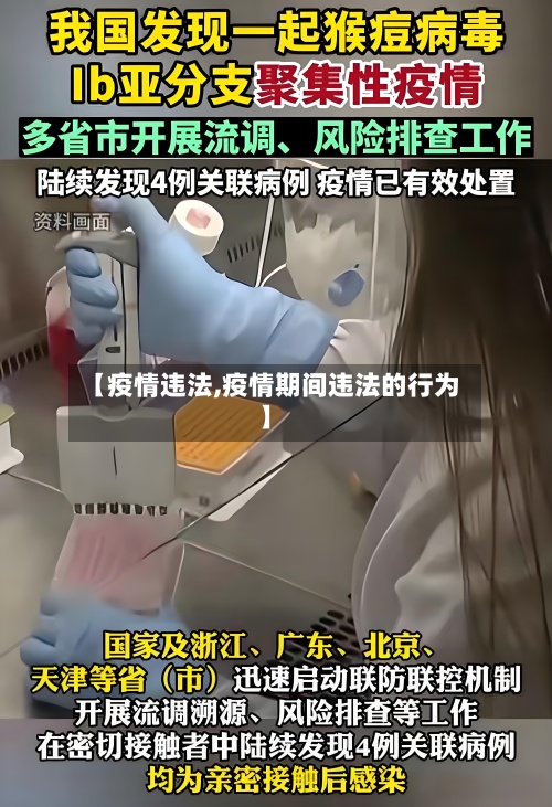 【疫情违法,疫情期间违法的行为】