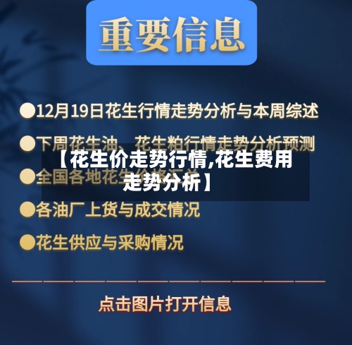 【花生价走势行情,花生费用
走势分析】-第2张图片