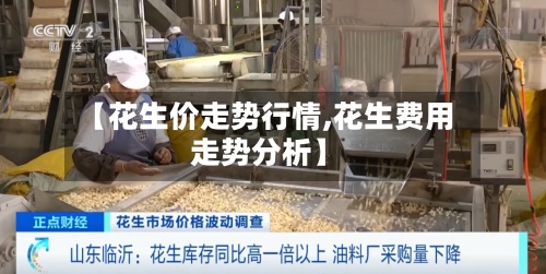 【花生价走势行情,花生费用走势分析】