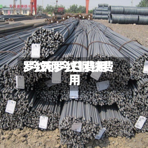 罗纹钢今日费用
/今天罗纹钢铁费用
