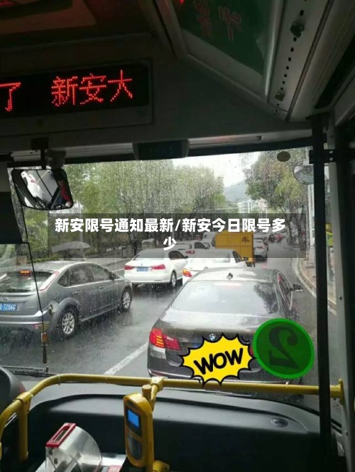 新安限号通知最新/新安今日限号多少-第3张图片