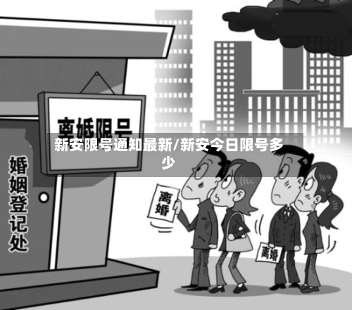 新安限号通知最新/新安今日限号多少
