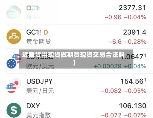 近来
【期货当现货做期货现货交易合法吗】