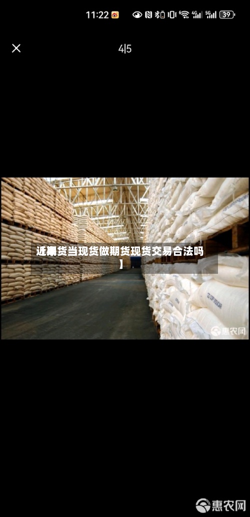 近来
【期货当现货做期货现货交易合法吗】-第3张图片