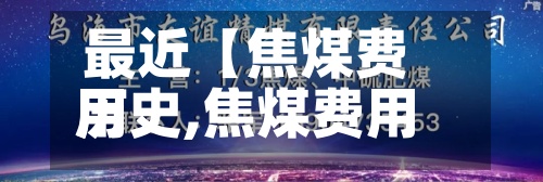 最近【焦煤费用
历史,焦煤费用
创历史新高】-第2张图片