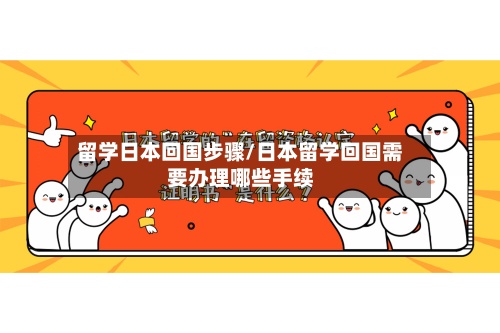 留学日本回国步骤/日本留学回国需要办理哪些手续