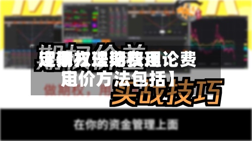 近来
【期权理论费用
定价方法期权理论费用
定价方法包括】