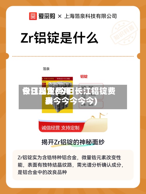 今日吕定费用
长江现货(今日长江铝锭费用
表今今今今今)-第2张图片