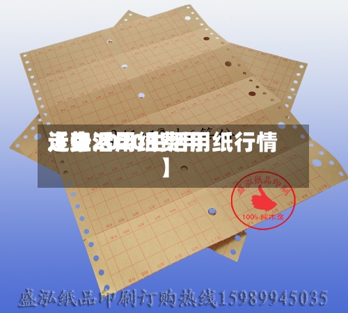 近来
【生活用纸费用
走势2020生活用纸行情】-第3张图片