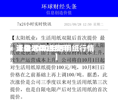 近来
【生活用纸费用
走势2020生活用纸行情】-第2张图片