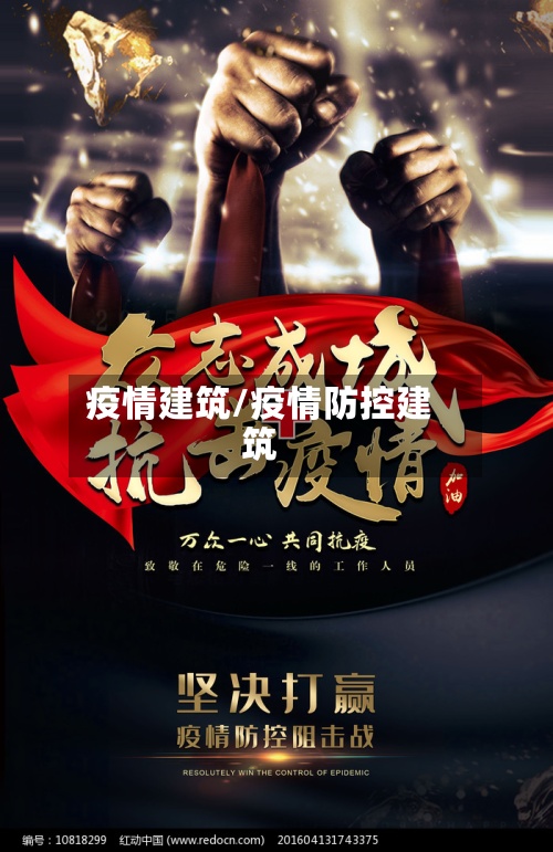 疫情建筑/疫情防控建筑
