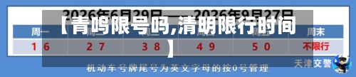 【青鸣限号吗,清明限行时间】-第2张图片