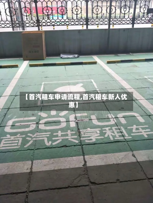 【首汽租车申请流程,首汽租车新人优惠】-第2张图片