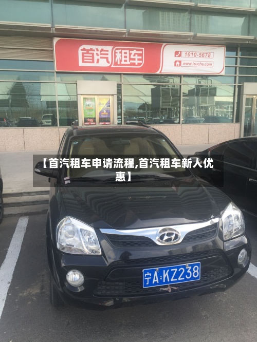 【首汽租车申请流程,首汽租车新人优惠】-第3张图片