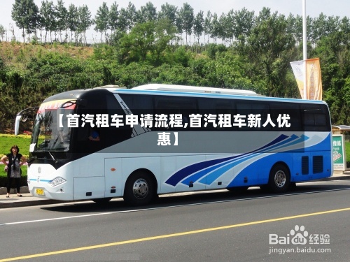 【首汽租车申请流程,首汽租车新人优惠】