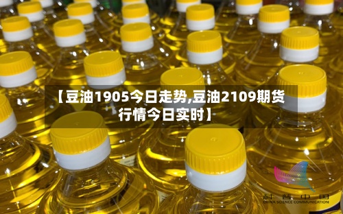 【豆油1905今日走势,豆油2109期货行情今日实时】