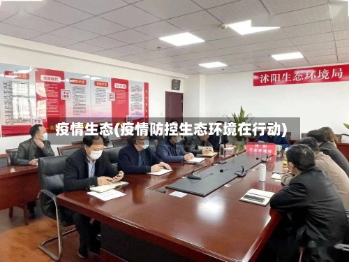 疫情生态(疫情防控生态环境在行动)